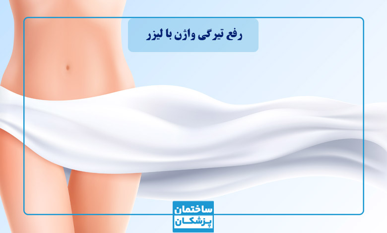 رفع تیرگی واژن با لیزر