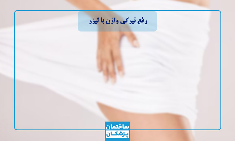 روش کار دستگاه لیزر برای رفع تیرگی واژن چگونه است؟