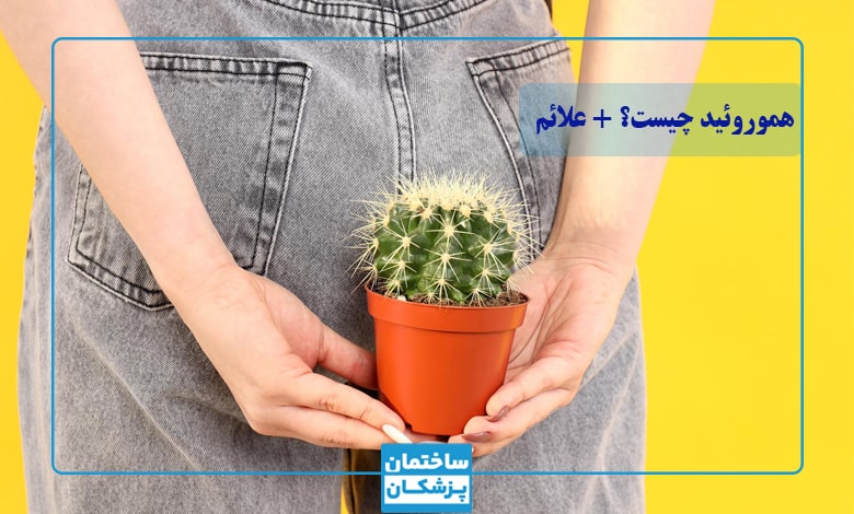 هموروئید یا بواسیر چیست؟