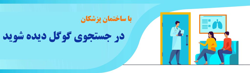 با ساختمان پزشکان در گوگل دیده شوید