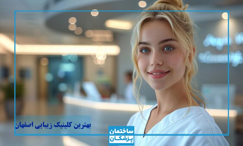 لیست 10تا از بهترین کلینیکهای زیبایی در اصفهان