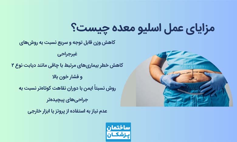 مزایای عمل اسلیو معده چیست