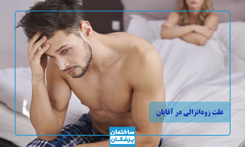 علت زودانزالی در مردان چیست