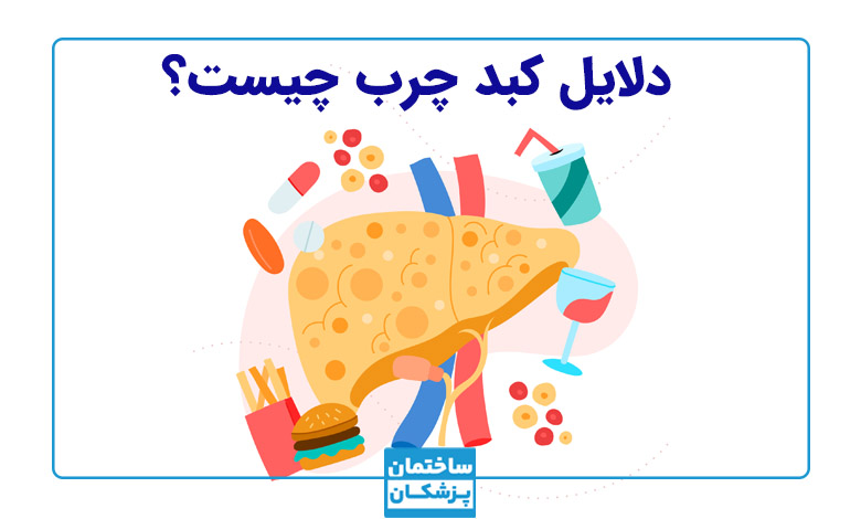 دلایل ایجاد کبد چرب