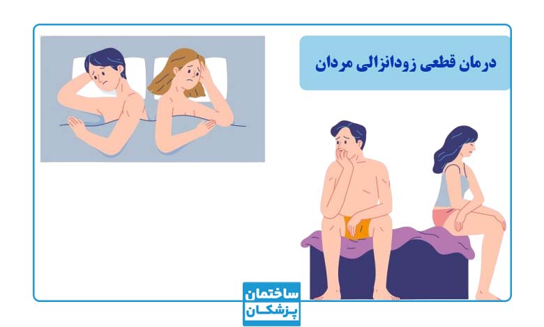 درمان قطعی زودانزالی آقایان چیست؟