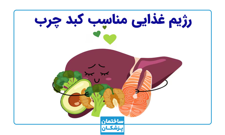 رژیم غذایی مناسب برای مبتلایان به کبد چرب