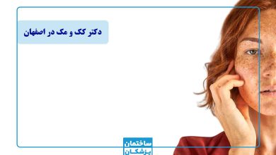 بهترین دکتر کک و مک در اصفهان
