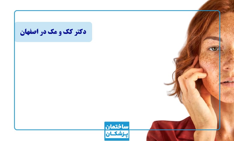 بهترین دکتر کک و مک در اصفهان