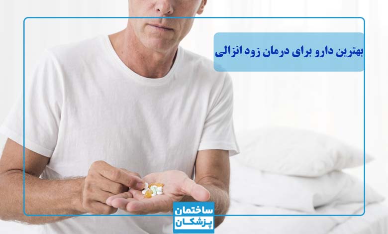 بهترین دارو برای درمان زود انزالی 