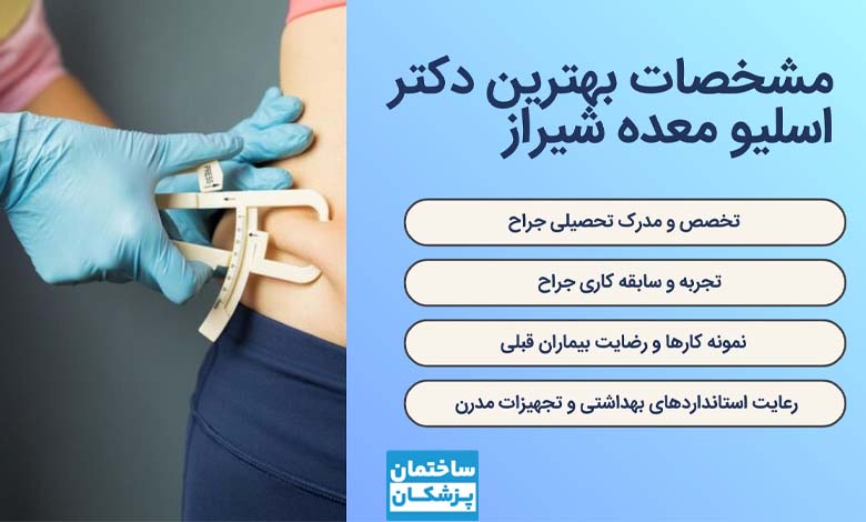 بهترین دکتر اسلیو معده در شیراز چه مشخصاتی دارد