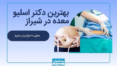 بهترین دکتر اسلیو معده در تهران
