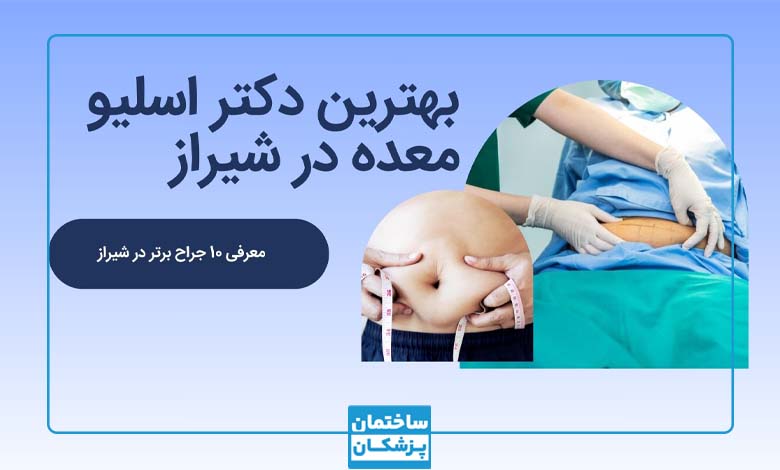 بهترین دکتر اسلیو معده در تهران