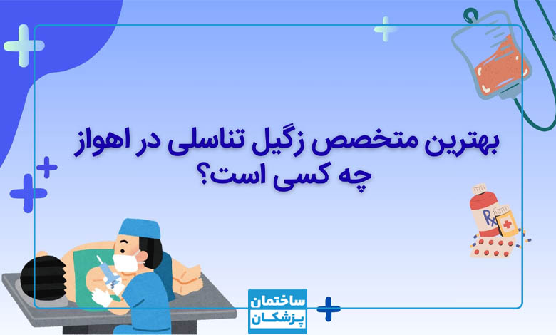 معیارهای مهم در انتخاب بهترین دکتر زگیل تناسلی در اهواز