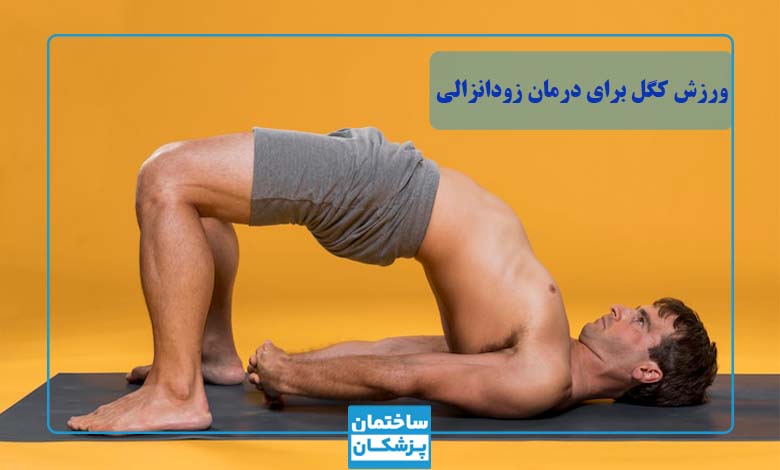 تمرینات کگل برای درمان زود انزالی مردان