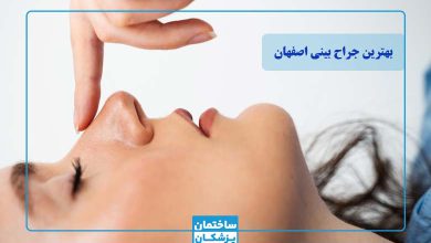 بهترین جراح بینی در اصفهان