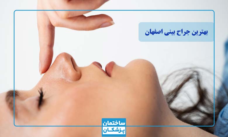 بهترین جراح بینی در اصفهان