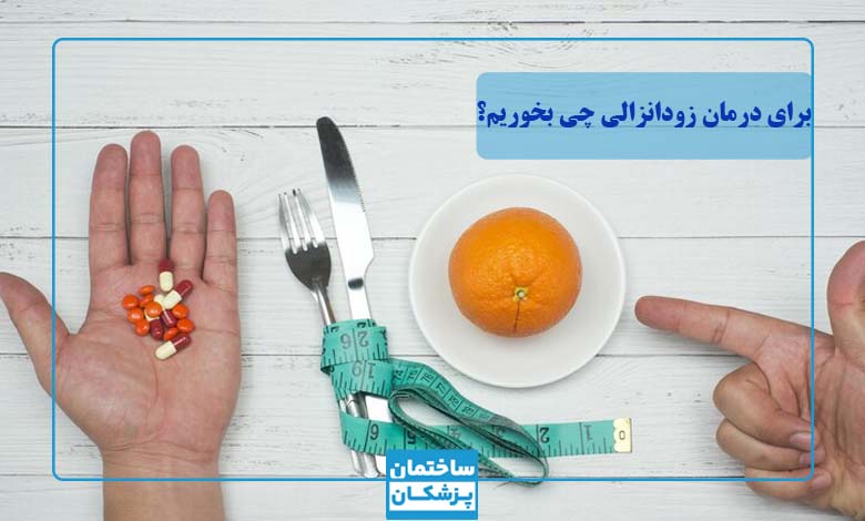 برای درمان زودانزالی چی بخوریم؟