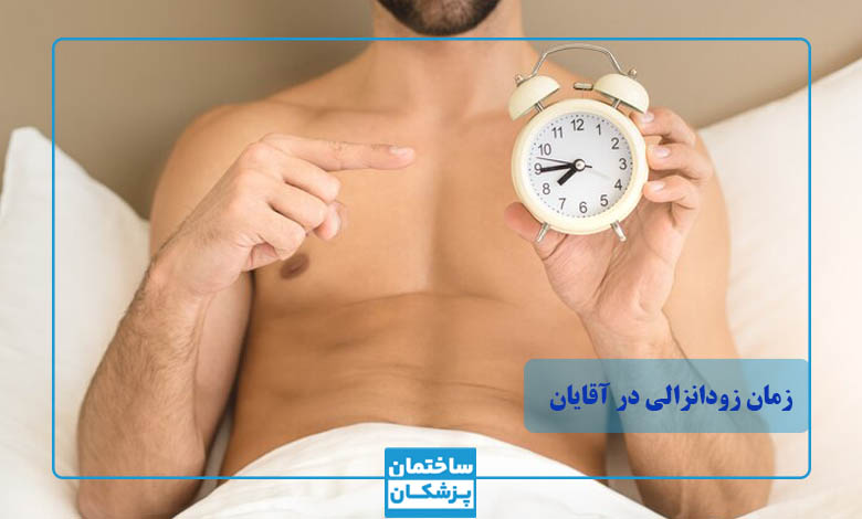 زمان زودانزالی چقدر است؟ تشخیص زودانزالی آقایان