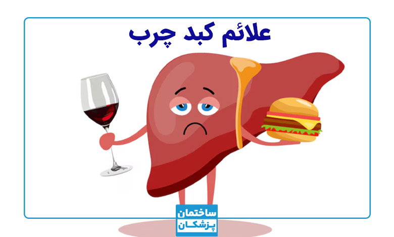 علایم اولیه کبد چرب چیست؟