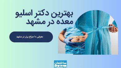 بهترین دکتر اسلیو معده در مشهد
