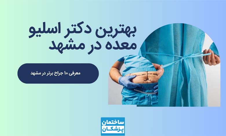 بهترین دکتر اسلیو معده در مشهد