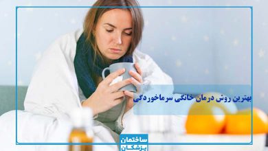 بهترین روش درمان خانگی سرماخوردگی