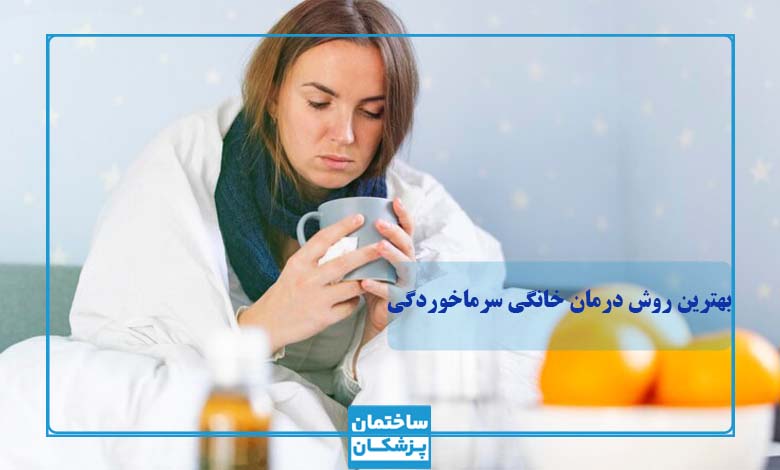 بهترین روش درمان خانگی سرماخوردگی