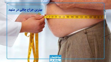 بهترین جراح چاقی در مشهد