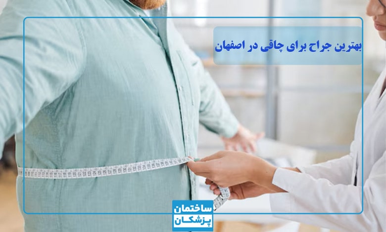 بهترین جراح برای چاقی در اصفهان