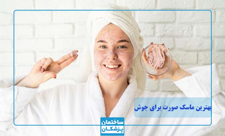 بهترین ماسکهای صورت برای درمان جوش