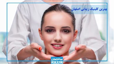 بهترین کلینیک زیبایی در اصفهان
