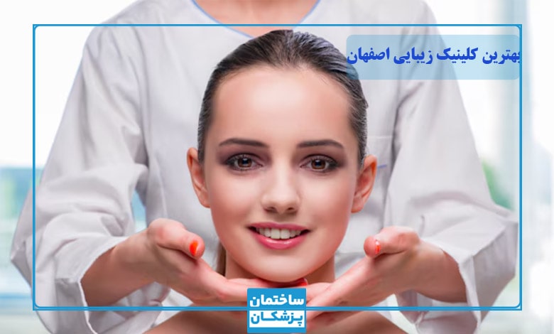 بهترین کلینیک زیبایی در اصفهان