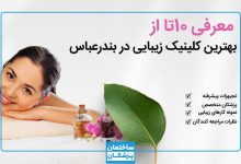 بهترین کلینیک زیبایی در بندرعباس