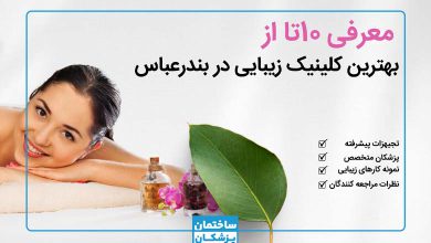 بهترین کلینیک زیبایی در بندرعباس