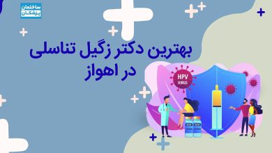 بهترین دکتر زگیل تناسلی در اهواز