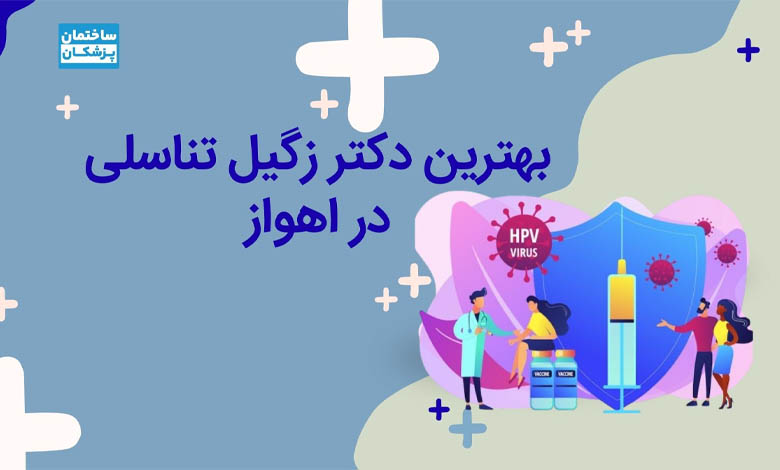 بهترین دکتر زگیل تناسلی در اهواز