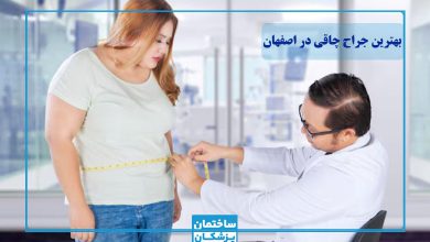 بهترین جراح چاقی در اصفهان