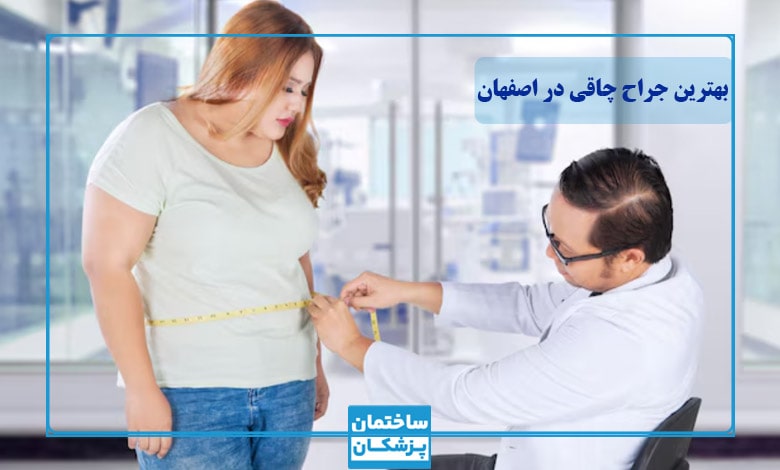 بهترین جراح چاقی در اصفهان