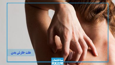 علت خارش بدن چیست