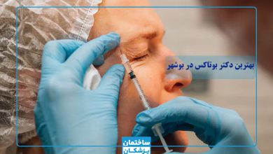 بهترین دکتر بوتاکس در بوشهر