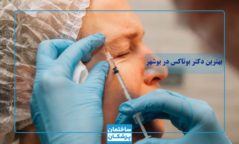 بهترین دکتر بوتاکس در بوشهر