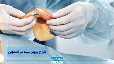 بهترین دکتر و جراح پروتز سینه در اصفهان