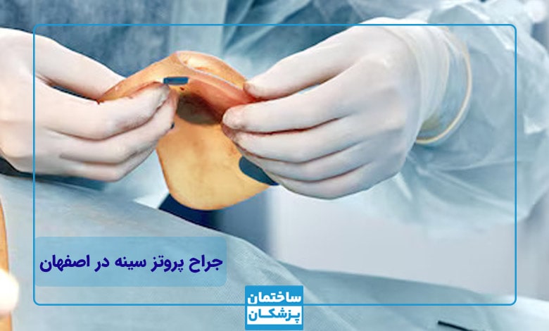 بهترین دکتر و جراح پروتز سینه در اصفهان