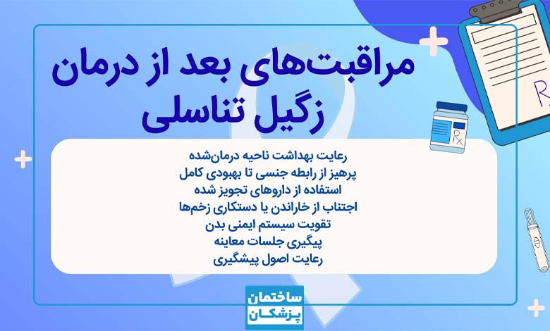 مراقبت های بعد از درمان زگیل تناسلی