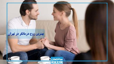 بهترین زوج درمانگر در تهران