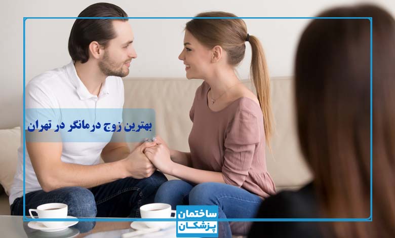 بهترین زوج درمانگر در تهران