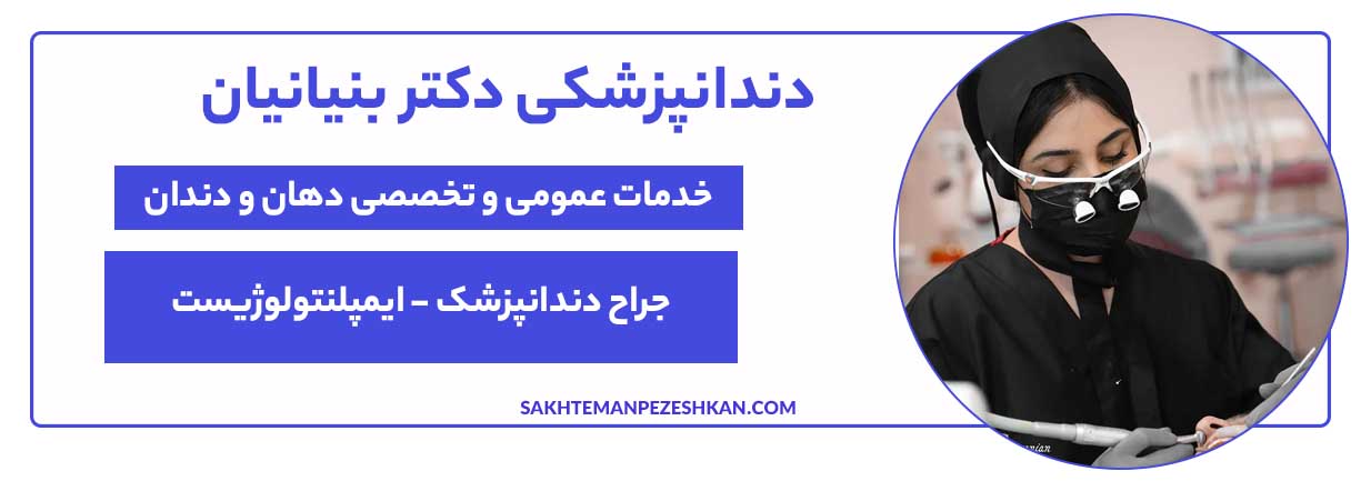 دکتر نازی بنیانیان - جراح دندانپزشک و ایمپلنتولوژیست در تهران