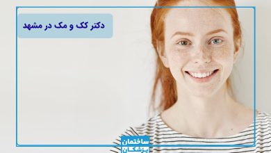 بهترین دکتر کک و مک در مشهد