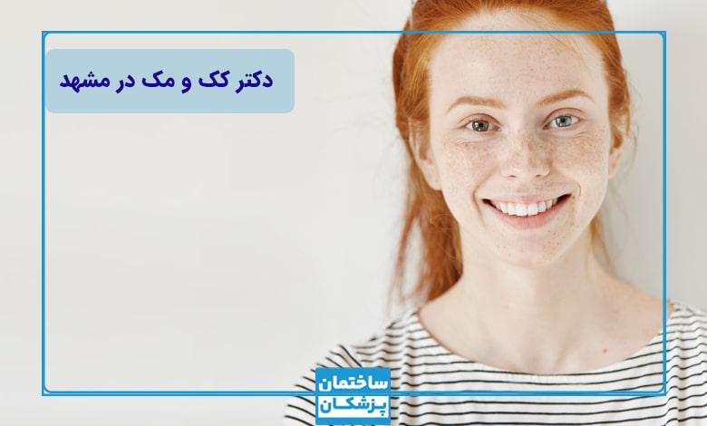 بهترین دکتر کک و مک در مشهد