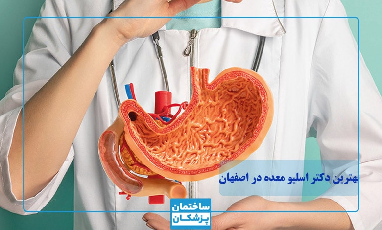 بهترین دکتر اسلیو معده در اصفهان